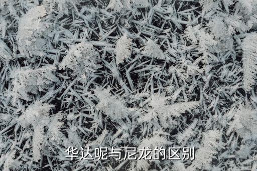  華達(dá)呢與尼龍的區(qū)別
