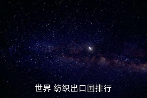 世界 紡織出口國(guó)排行