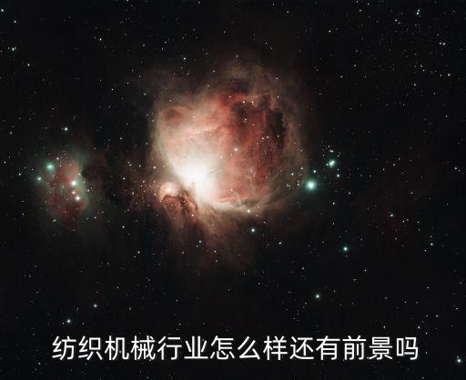  紡織機(jī)械行業(yè)怎么樣還有前景嗎