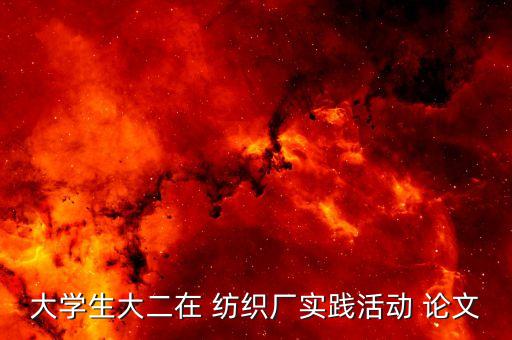 與紡織有關(guān)的論文,紡織有關(guān)的論文題目