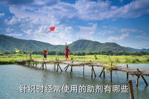 針織時經(jīng)常使用的助劑有哪些