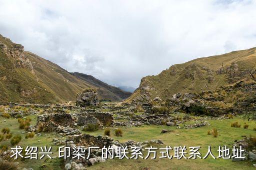 求紹興 印染廠的聯(lián)系方式聯(lián)系人地址