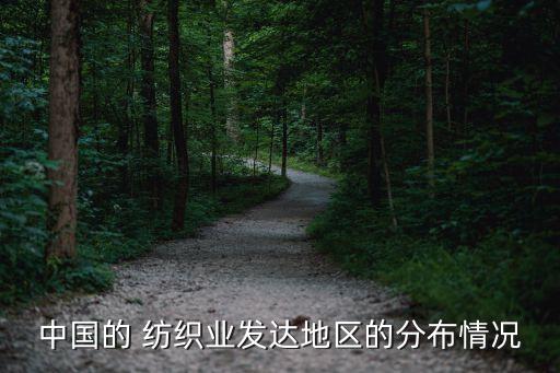 中國的 紡織業(yè)發(fā)達地區(qū)的分布情況