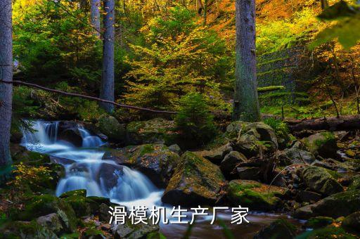 滑模機生產(chǎn)廠家