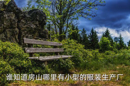 誰(shuí)知道房山哪里有小型的服裝生產(chǎn)廠