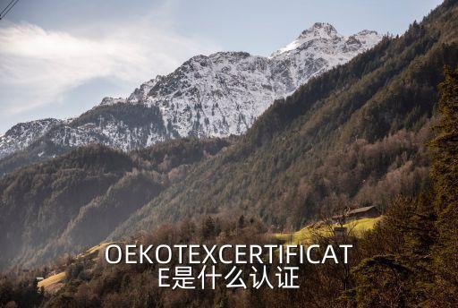 OEKOTEXCERTIFICATE是什么認(rèn)證