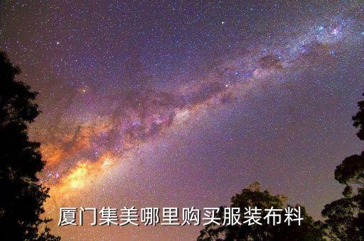 時(shí)裝面料市場(chǎng),時(shí)裝麻是什么面料