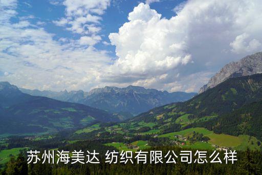  蘇州海美達(dá) 紡織有限公司怎么樣