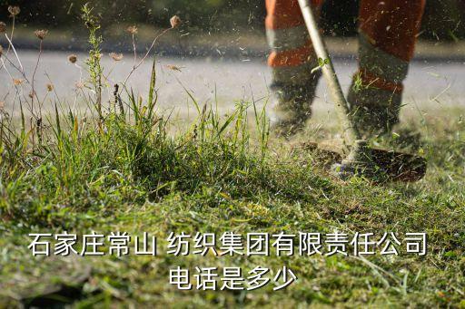 和生紡織有限公司電話,慶云縣紡織有限公司電話