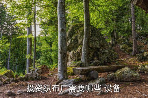 投資織布廠需要哪些 設(shè)備