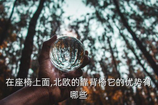 在座椅上面,北歐的靠背椅它的優(yōu)勢有哪些