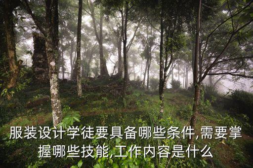 服裝設(shè)計學(xué)徒要具備哪些條件,需要掌握哪些技能,工作內(nèi)容是什么