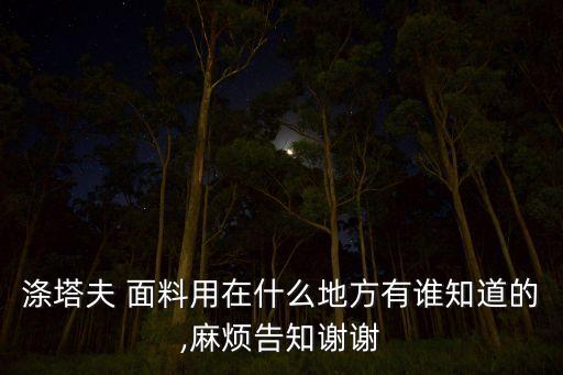 全滌面料能消光嗎