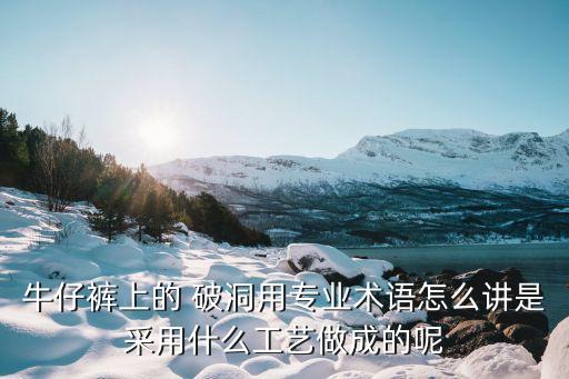 紡織布面破洞的意思