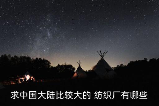山西廣源紡織廠,山西紡織廠在什么地方