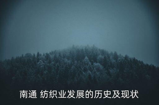 南通 紡織業(yè)發(fā)展的歷史及現(xiàn)狀