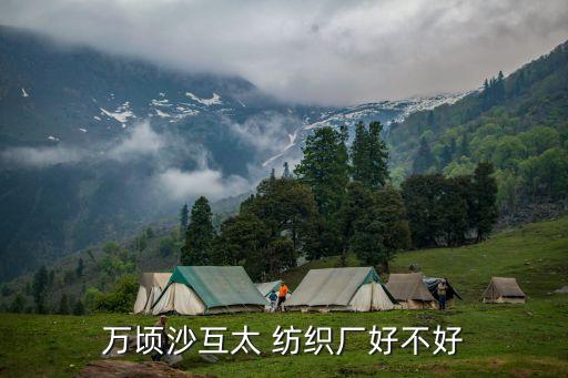 萬頃沙互太 紡織廠好不好