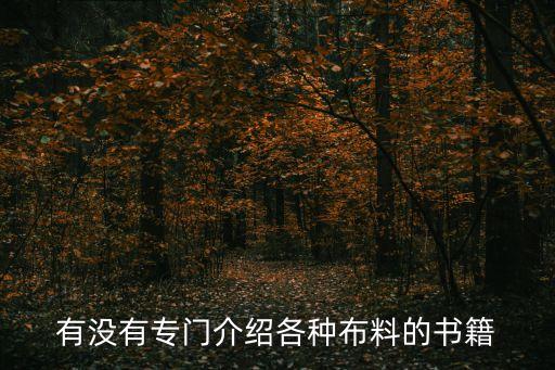 面料設(shè)計(jì)師的專業(yè)知識,向設(shè)計(jì)師提問專業(yè)知識的問題