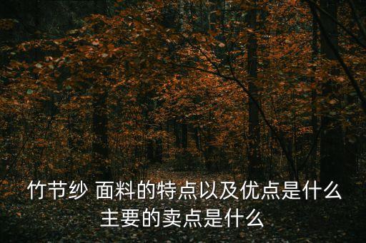  竹節(jié)紗 面料的特點(diǎn)以及優(yōu)點(diǎn)是什么主要的賣(mài)點(diǎn)是什么