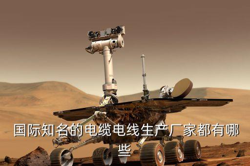  國際知名的電纜電線生產(chǎn)廠家都有哪些