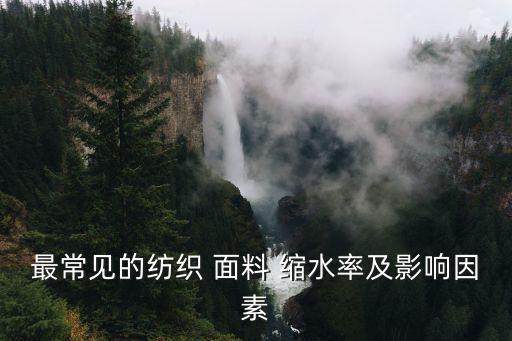 最常見的紡織 面料 縮水率及影響因素
