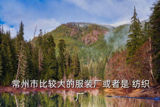常州市天益紡織機(jī)械有限公司