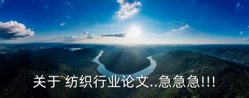 關(guān)于 紡織行業(yè)論文..急急急!!!