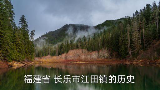 福建省 長(zhǎng)樂市江田鎮(zhèn)的歷史