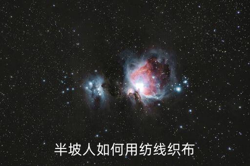 用紡織機(jī)怎么做衣服,紡織機(jī)怎么操作