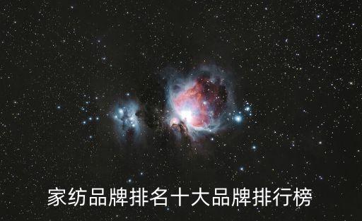 家紡品牌排名十大品牌排行榜
