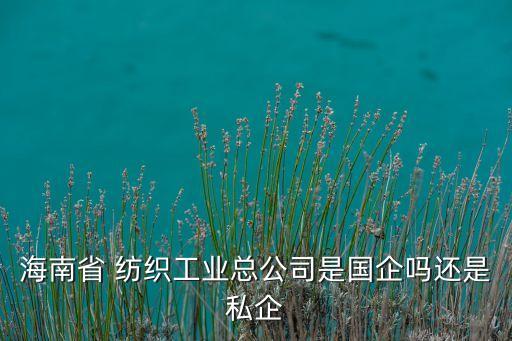 省紡織