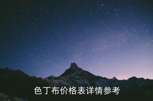  色丁布價格表詳情參考
