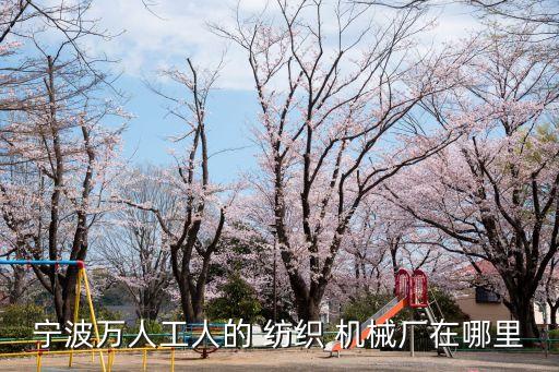紡織機械廠工作現(xiàn)場,河南紡織機械廠幼兒園