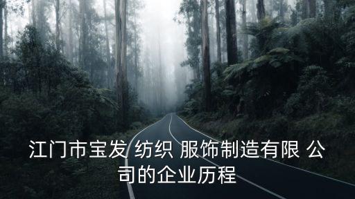 江門市寶發(fā) 紡織 服飾制造有限 公司的企業(yè)歷程