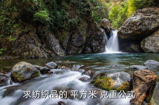 面料平方米克重怎么算,面料盎司等于多少平方米克重