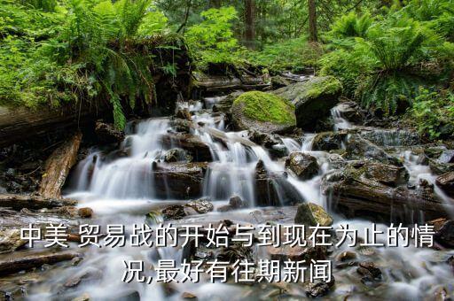 貿(mào)易戰(zhàn)對(duì)中國紡織品加工業(yè)影響