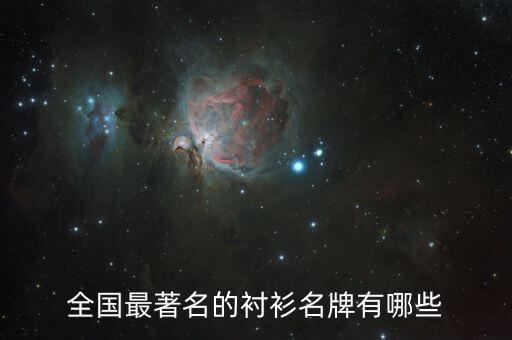 全國最著名的襯衫名牌有哪些