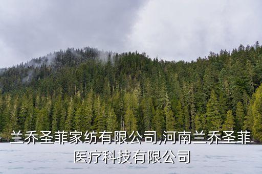 浙江蘭喬圣菲家紡有限公司,河南蘭喬圣菲醫(yī)療科技有限公司