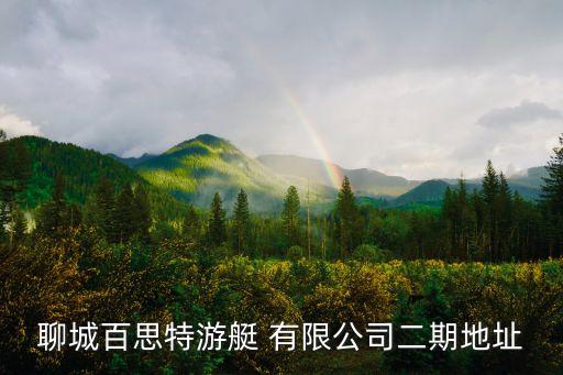山東冠縣東翔有限公司,冠縣華豐建筑安裝工程有限公司