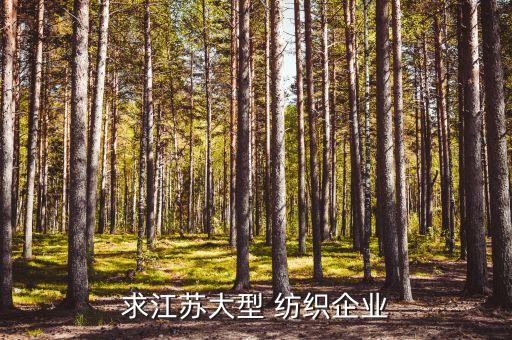 求江蘇大型 紡織企業(yè)