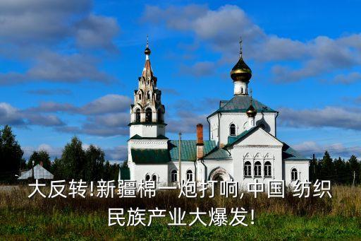 大反轉(zhuǎn)!新疆棉一炮打響,中國(guó) 紡織民族產(chǎn)業(yè)大爆發(fā)!