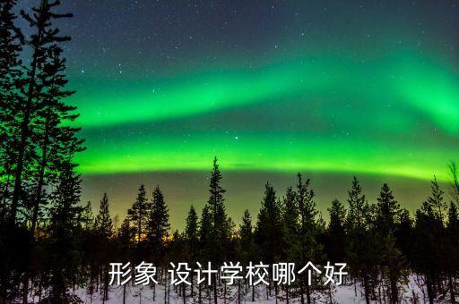 形象 設(shè)計(jì)學(xué)校哪個(gè)好