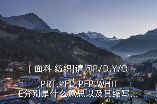 紡織面料的英文代碼