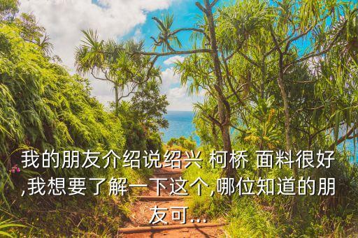 柯橋門市部賣面料賺錢嗎