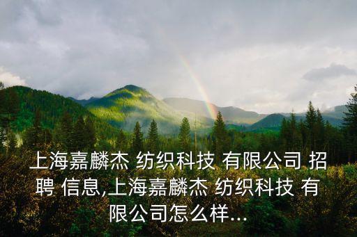 上海紡織物業(yè)有限公司招聘信息,上海俊虹物業(yè)有限公司招聘