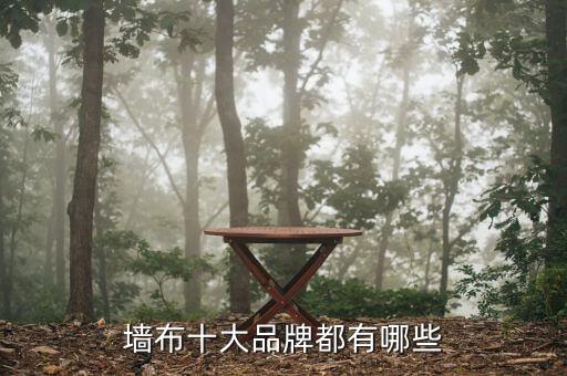 墻布十大品牌都有哪些