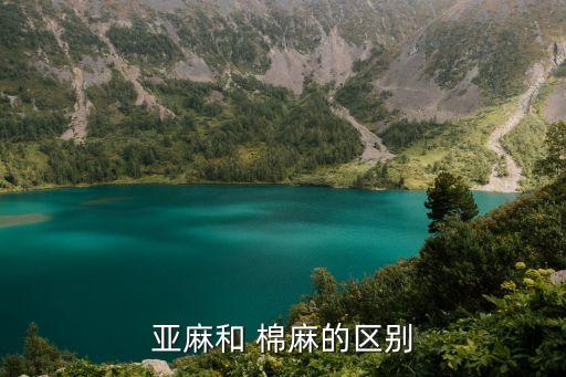 亞麻和 棉麻的區(qū)別
