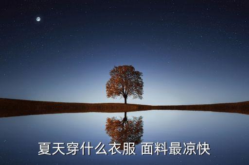 滌喬面料,棉滌是什么面料