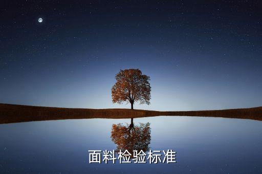  面料檢驗標準