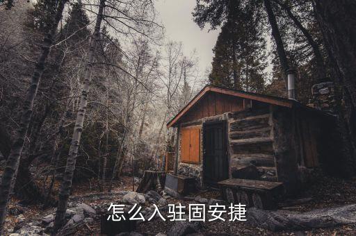 怎么入駐固安捷